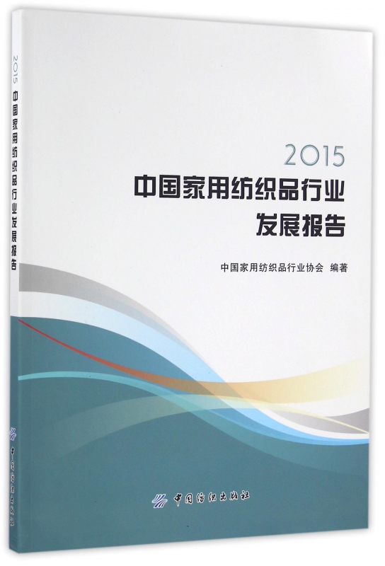 2015中国家用纺织品行业发展报告