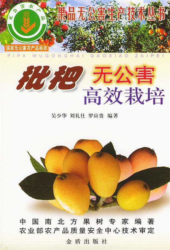枇杷无公害高效栽培 吴少华,刘礼仕,罗应贵 编著 金盾出版社 9787508229553
