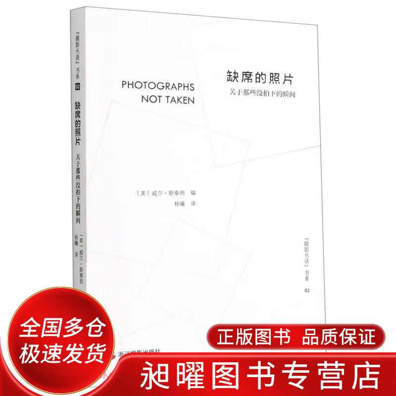 缺席的照片(关于那些没拍下的瞬间)摄影丛