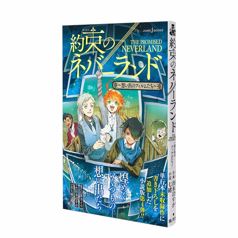 【现货】约定的梦幻岛 小说4 回忆的胶片 約束のネバーランド ~想い出のフィルムたち~ 日文原版小说 JUM善本图书