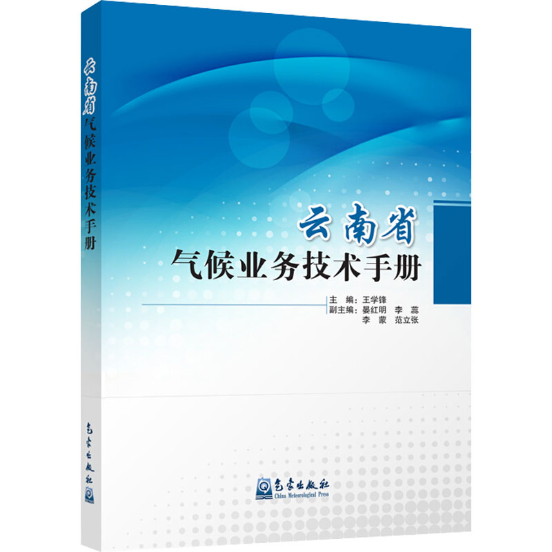 云南省气候业务技术手册