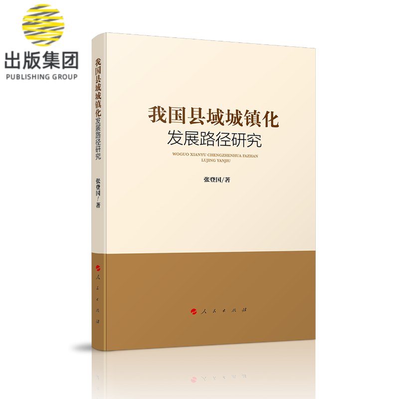 我国县域城镇化发展路径研究