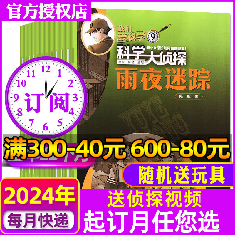 科学大侦探杂志2024年1-12月全年订阅起订月可改可跨年【另有2023/2022全年珍藏/新期半年订阅/现货打包可选】 我们爱科学小学生推理小D探长探案期刊 【全年订阅送玩具】2024年1-12月