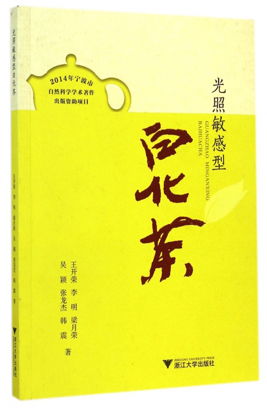 光照敏感型白化茶