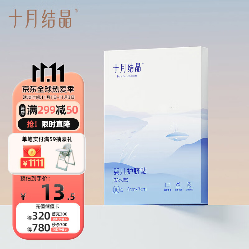 十月结晶婴儿肚脐贴宝宝洗澡游泳防水透气护脐贴10片怎么看?