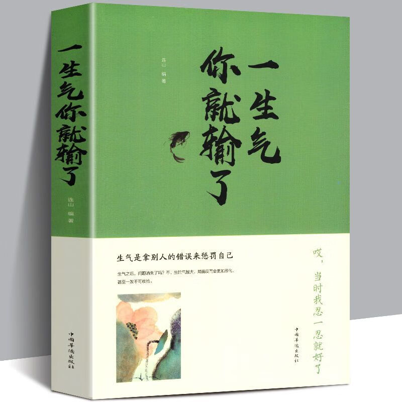 一生气你就输了 有一种智慧叫包容 提高内涵生活气质控制情绪书 有一种智慧叫包容 无规格