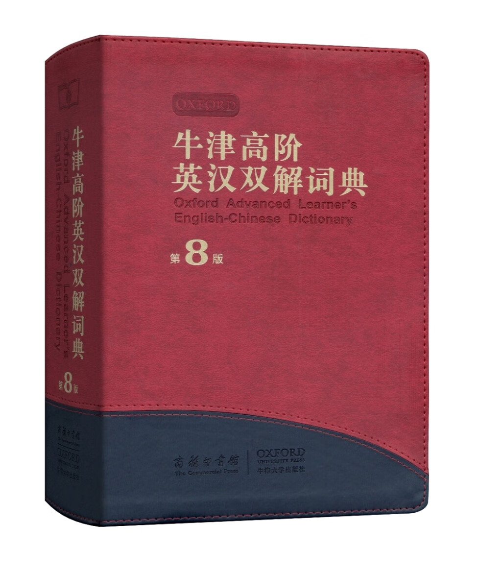 牛津高阶英汉双解词典.第8版(软精装)    【英】霍恩比   商务印书馆,牛津大学出版社