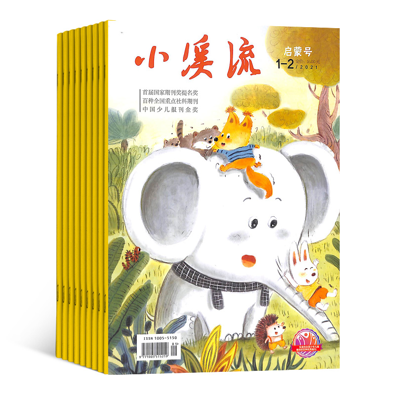小溪流启蒙号原作文画刊杂志订阅 2023年10月起订 半年订阅 共6期 5-8岁儿童文学 少儿阅读