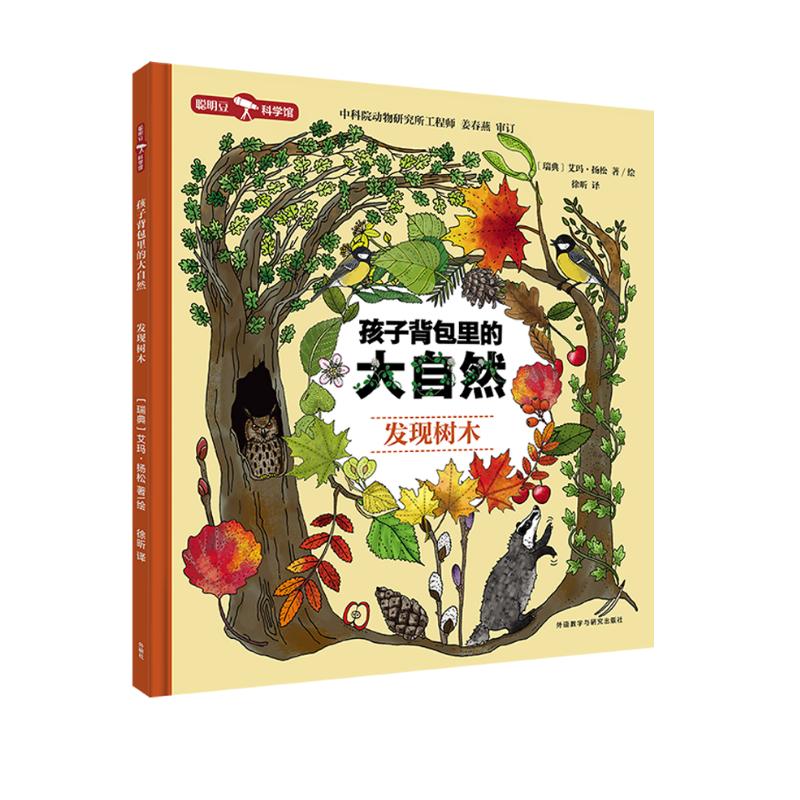 孩子背包里的大自然：发现树木（聪明豆·科学馆）全景沉浸式儿童科普书 少儿百科 