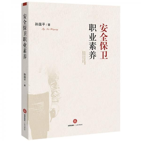 安全保卫职业素养9787519702496