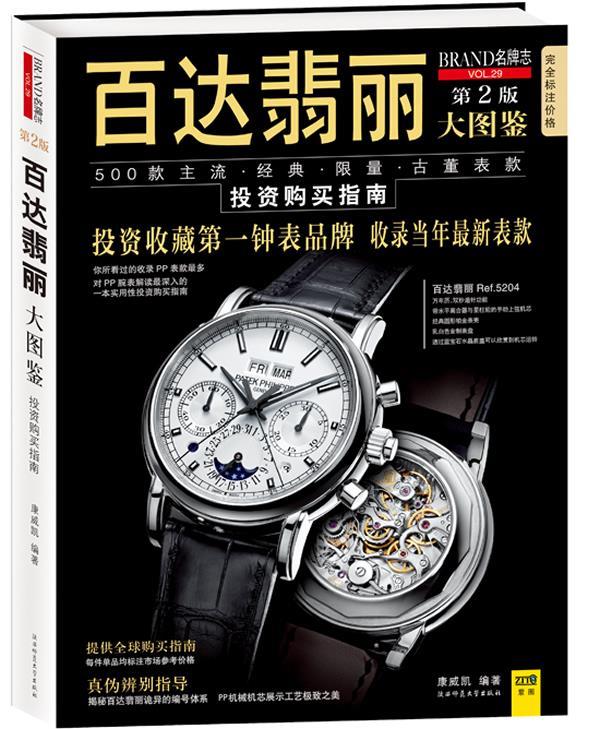 百达翡丽大图鉴 康威凯【正版书】