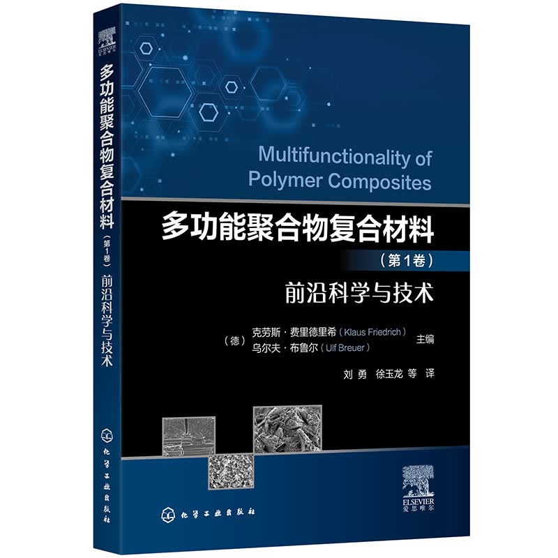 多功能聚合物复合材料（第1卷）前沿科学与技术