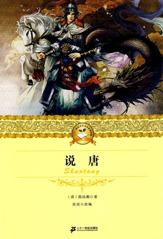 说唐—二十一世纪少年文学必读经典 (清)陈汝衡 著,张宾 改编【正版】