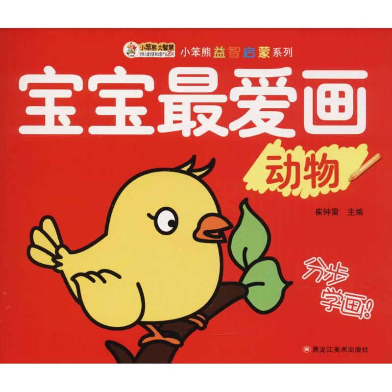 宝宝最爱画动物