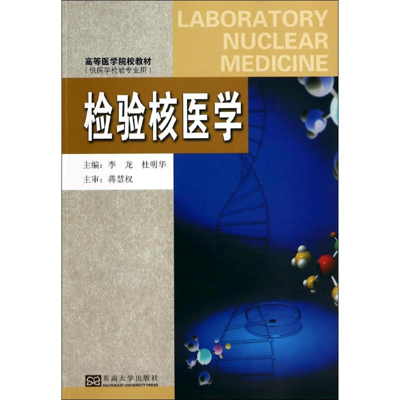 检验核医学 作 李龙 等 主编 书籍
