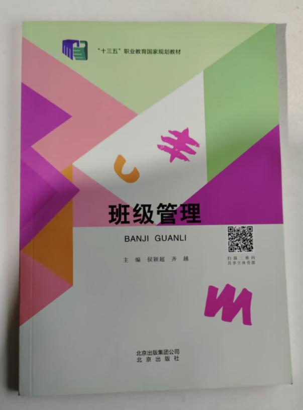 书籍 班级管理(十三五职业教育规划教材)