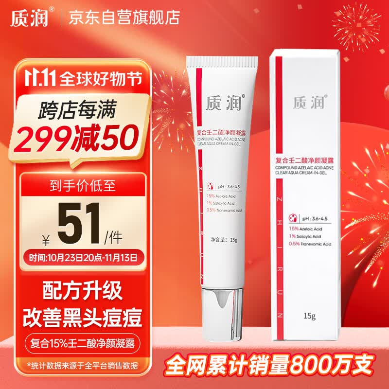 质润复合15%壬二酸净颜凝露任二酸15%凝胶痘印去黑头使用感如何?