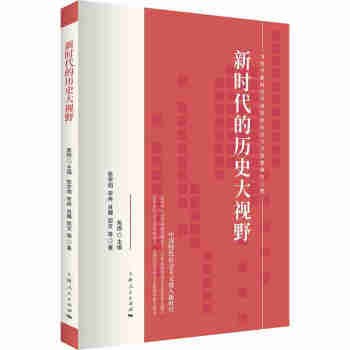 新时代的历史大视野
