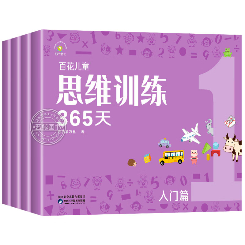 百花思维训练365天正版全套彩色 3-6-8岁儿童适用 幼儿逻辑思维训练