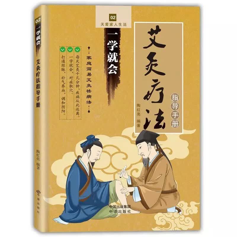艾灸书一学就会艾灸疗法指导手册中医健康养生仪器械说明图书籍