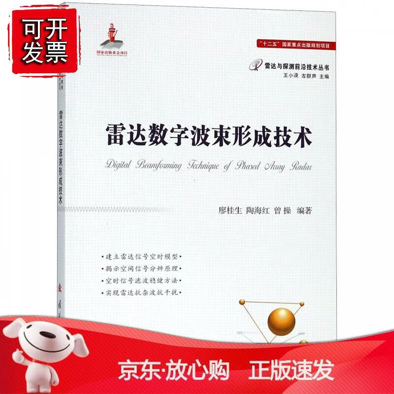 雷达数字波束形成技术 廖桂生陶海红曾操国防工业出版社9787118115642正版