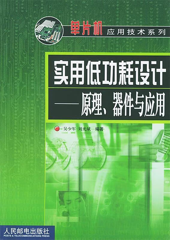 实用低功耗设计 吴少军,刘光斌 编著【正版】