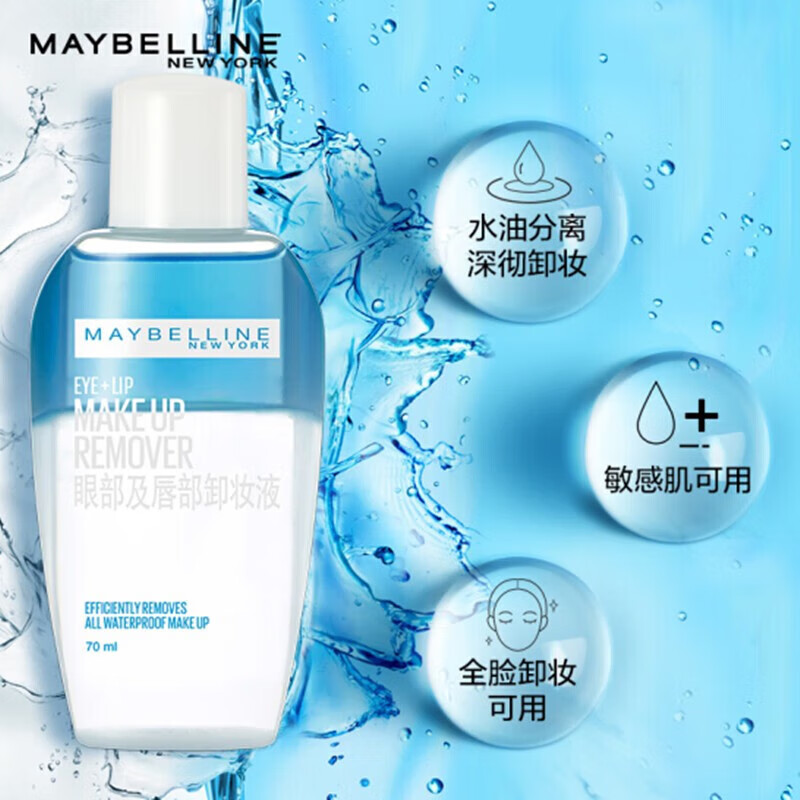 美宝莲(MAYBELLINE)卸妆水眼唇卸妆液女水油分离温和不刺激眼部唇部脸部清洁三合一 体验装70ml