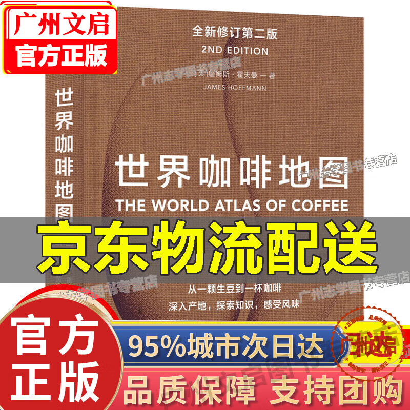 【正版】世界咖啡地图(全新修订第2版) 詹姆斯霍夫曼 著  中信出版社