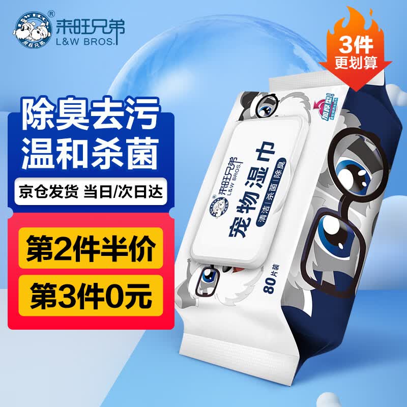 来旺兄弟宠物湿巾猫咪狗狗除臭湿纸巾银离子杀菌率99.9%擦泪痕去污80抽怎么样,好用不?