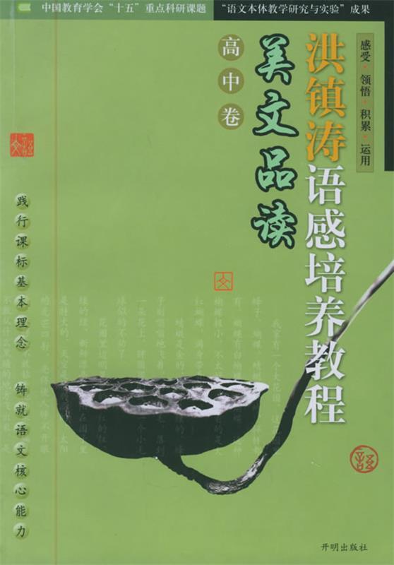 洪镇涛语感培养教程:美文品读 马鹏举,朱显驹,张新强 主编【正版书】