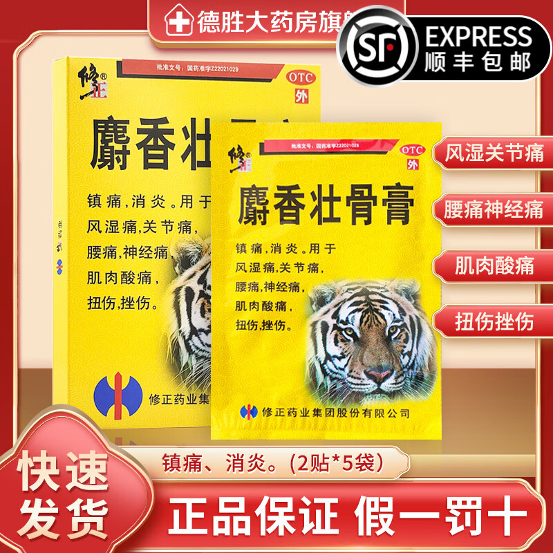 修正 麝香壮骨膏10贴/盒 用于风湿痛 关节痛 腰痛 神经痛 扭伤 消炎