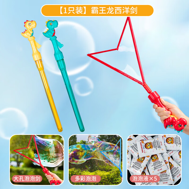 奇森泡泡棒西洋剑批发户外吹泡泡男女孩玩具大号儿童手持泡泡机泡泡液 单支-霸王龙西洋剑2323+5包泡液 颜色随机