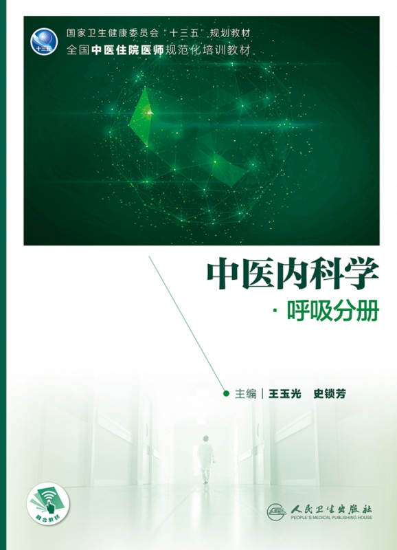 中医内科学·呼吸分册（培训教材/配增值）