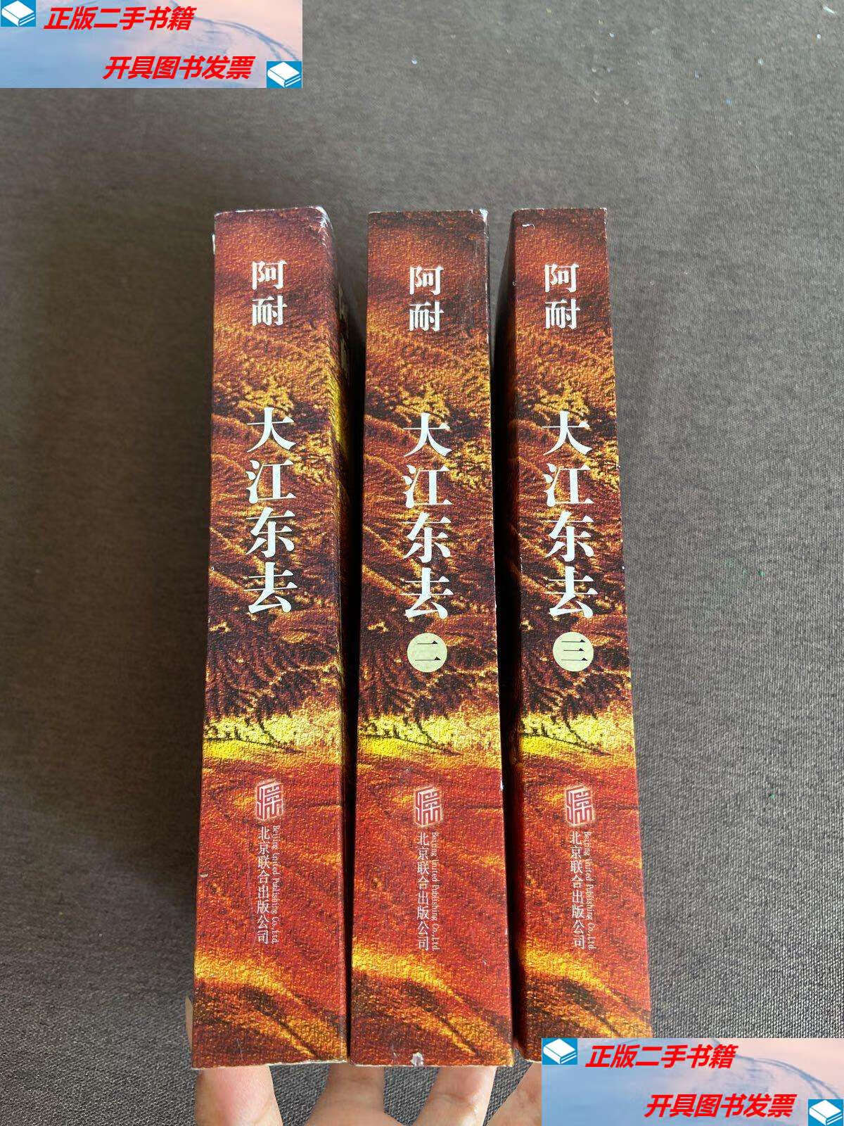 【二手9成新】大江东去:全3册 /阿耐 北京联合公司