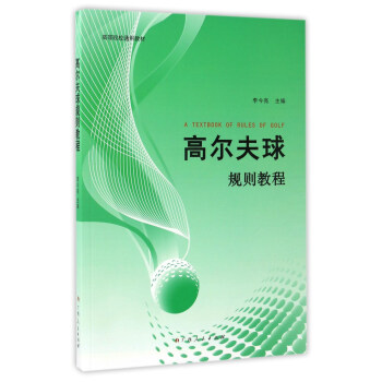 高尔夫规则教程 李今亮【正版】