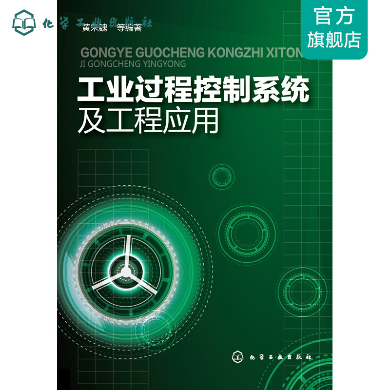 工业过程控制系统及工程应用