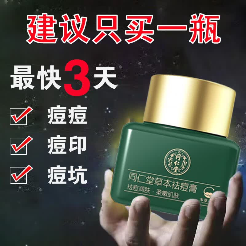 南京同仁堂祛痘膏淡化痘印痘坑修复青春痘男女学生闭口粉刺20g怎么看?