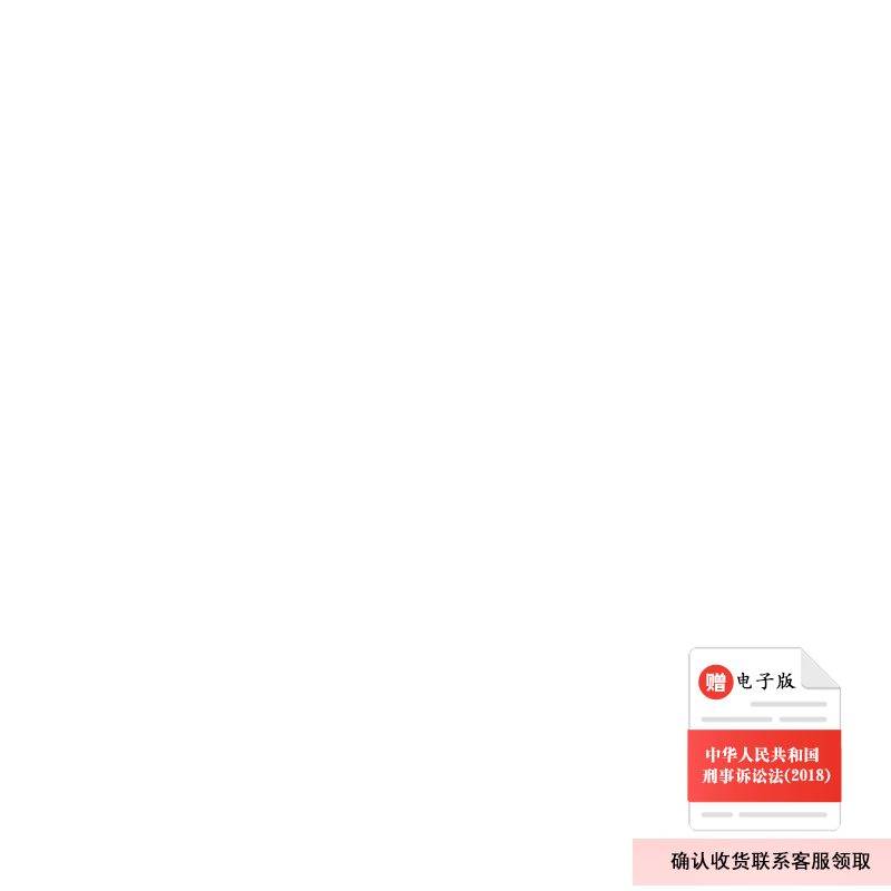 YXP-中华人民共和国刑事诉讼法（2018）PDF