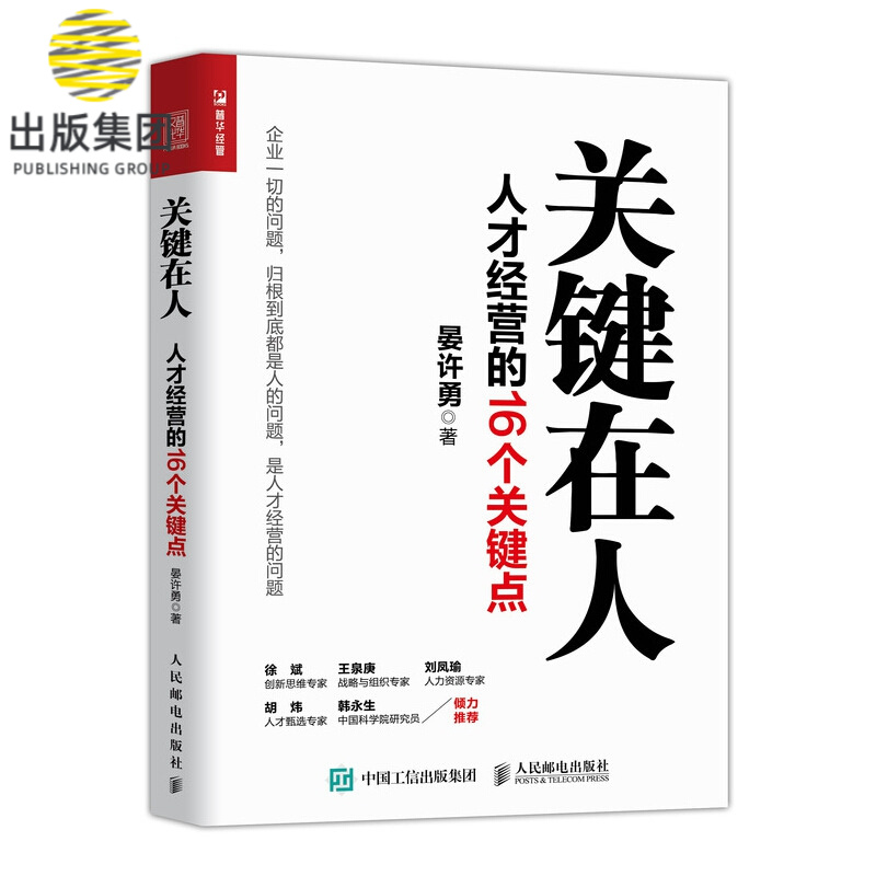 关键在人:人才经营的16个关键点