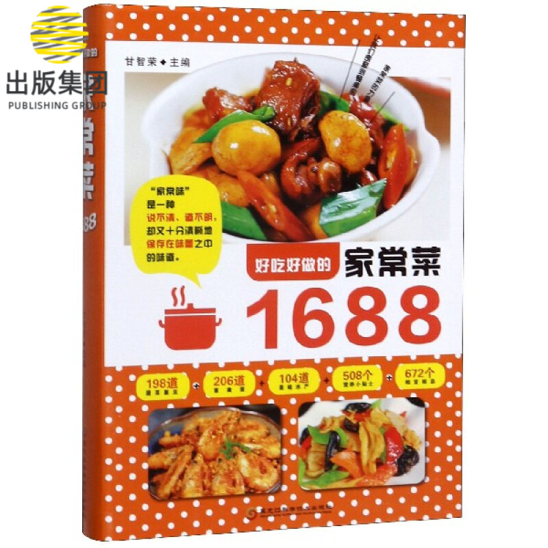 好吃好做的家常菜1688