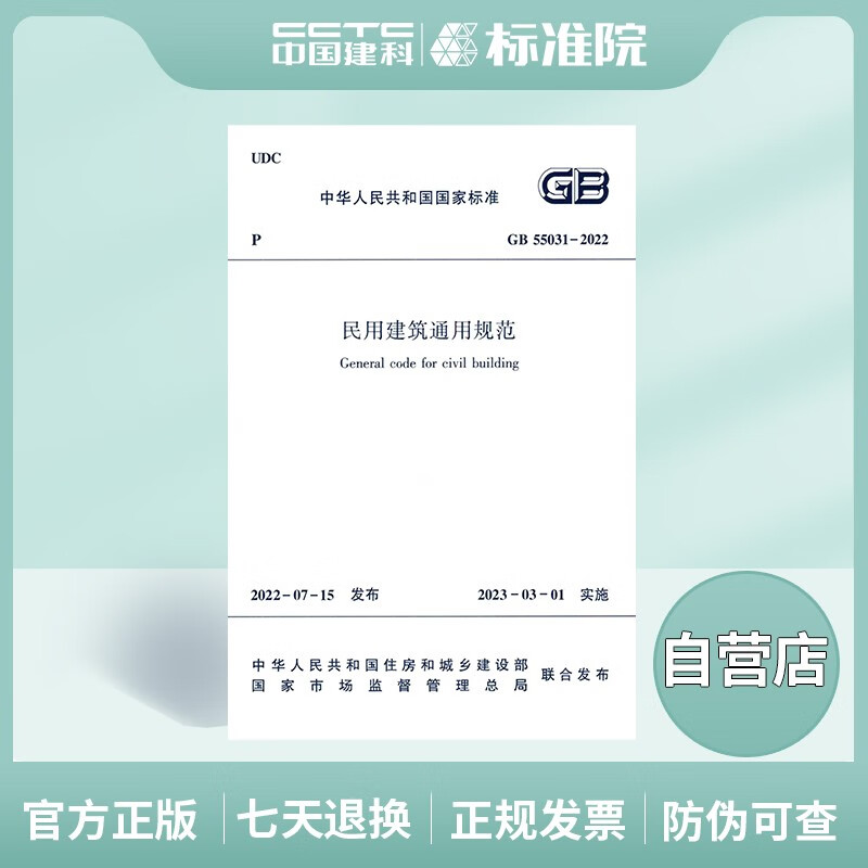 正品现货  GB55031-2022民用建筑通用规范