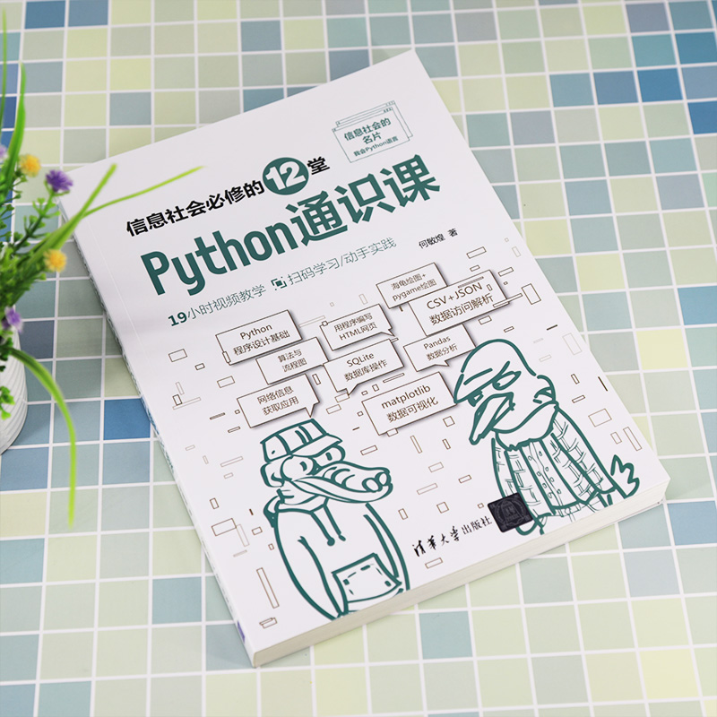 信息社会必修的12堂Python通识课