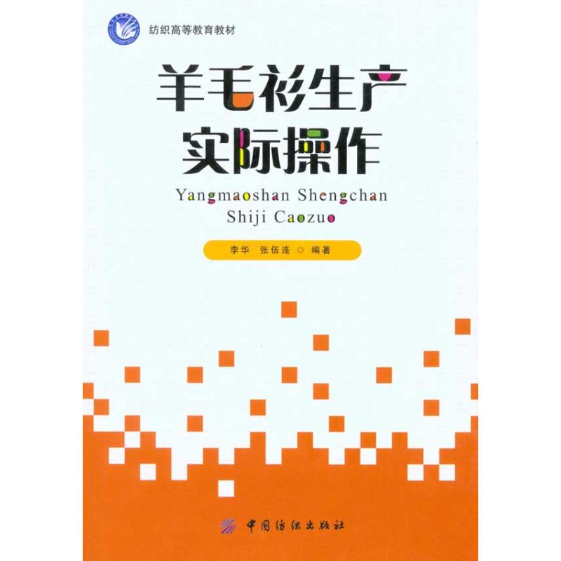 羊毛衫生产实际操作 李华 张伍连  书籍