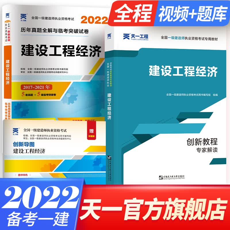 备考2023一级建造师2022教材真题共2本（一建教材建筑市政公用机电水利水电公路自选） 工程经济（教材+真题）2本