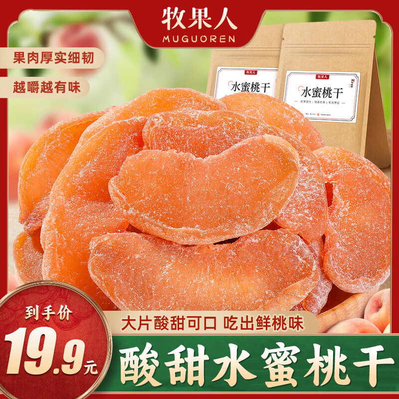 牧果人水密桃干186g 果肉果脯蜜餞水果干白桃干桃肉零食 水蜜桃干186g