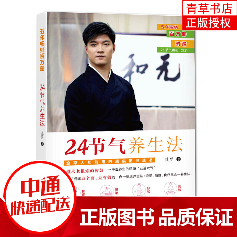 24节气养生法 迷罗著 保健养生健康百科 经络、瑜伽、食疗三合一养生法 老祖宗的智慧 中医养生书籍