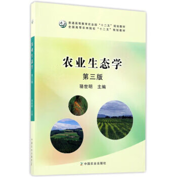 农业生态学 骆世明 编 9787109151673【正版图书】