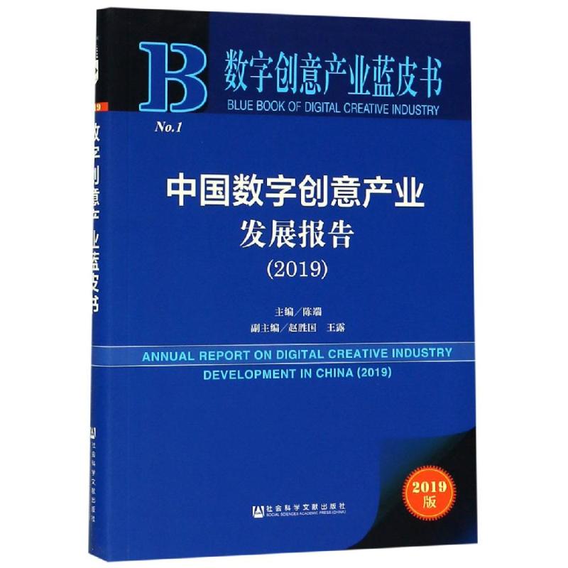 中国数字创意产业发展报告(2019)