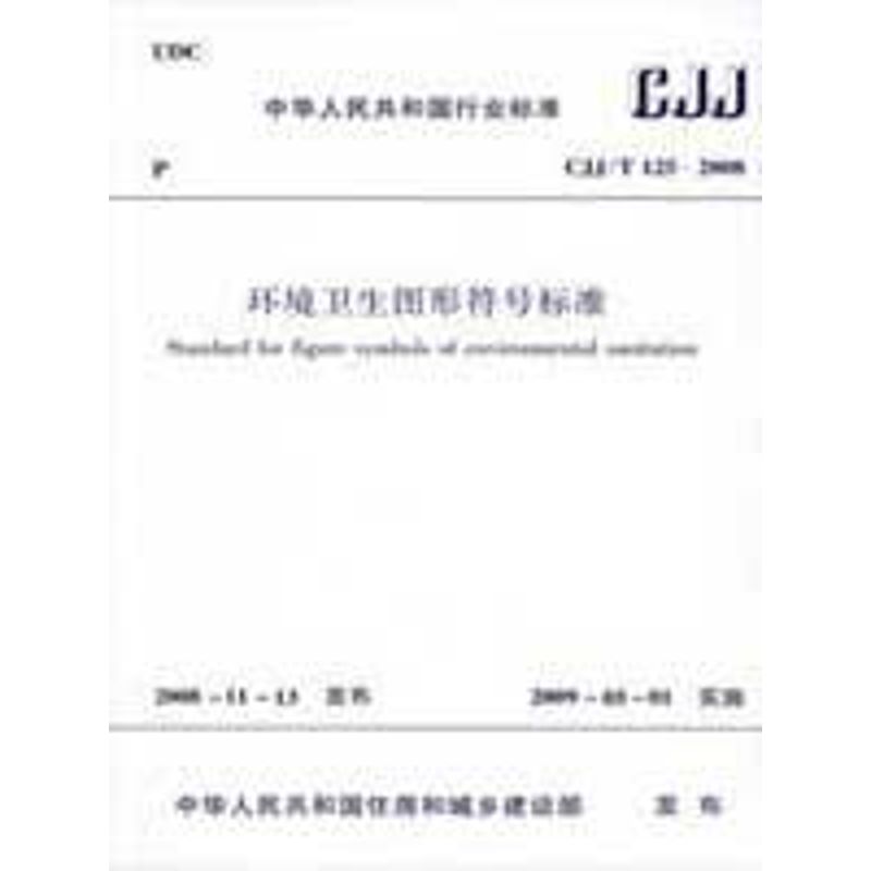 环境卫生图形符号标准