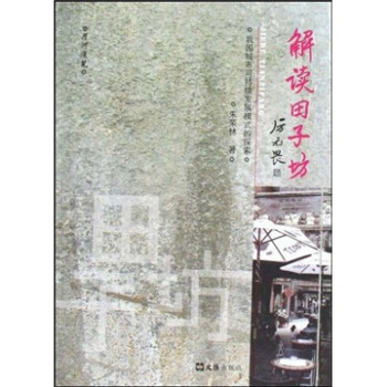 解读田子坊【上新】